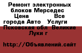 Ремонт электронных блоков Мерседес › Цена ­ 12 000 - Все города Авто » Услуги   . Псковская обл.,Великие Луки г.